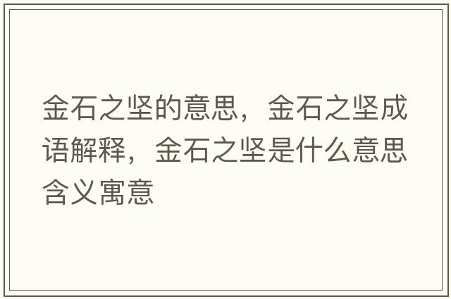 金石之堅的意思，金石之堅成語解釋，金石之堅是什么意思含義寓意