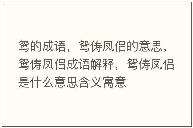 鴛的成語，鴛儔鳳侶的意思，鴛儔鳳侶成語解釋，鴛儔鳳侶是什么意思含義寓意