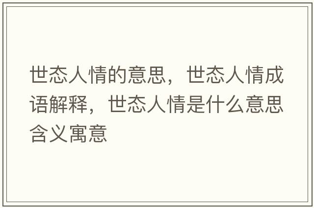 世態(tài)人情的意思，世態(tài)人情成語解釋，世態(tài)人情是什么意思含義寓意