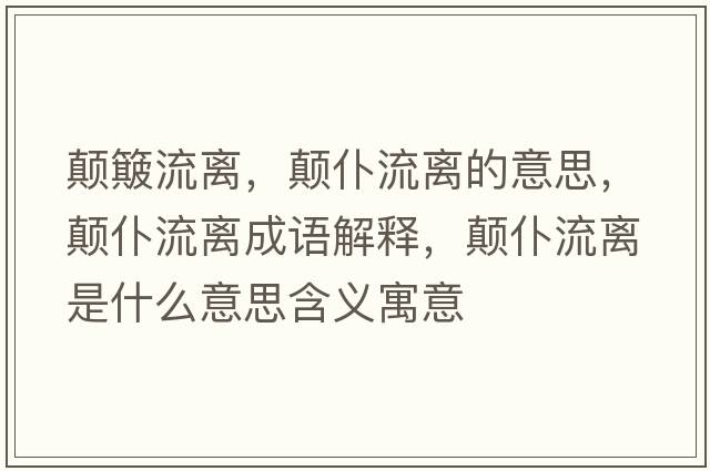顛簸流離，顛仆流離的意思，顛仆流離成語解釋，顛仆流離是什么意思含義寓意