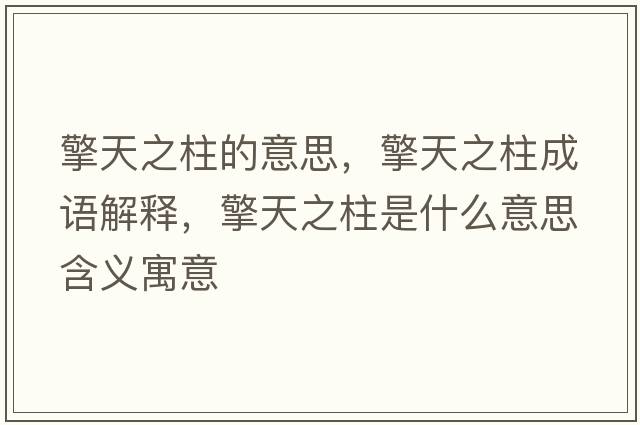 擎天之柱的意思，擎天之柱成語(yǔ)解釋，擎天之柱是什么意思含義寓意