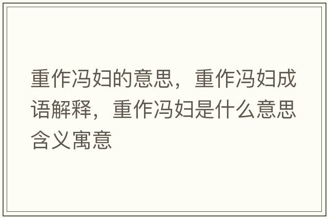 重作馮婦的意思，重作馮婦成語(yǔ)解釋，重作馮婦是什么意思含義寓意