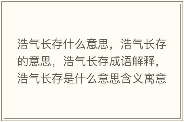 浩氣長存什么意思，浩氣長存的意思，浩氣長存成語解釋，浩氣長存是什么意思含義寓意