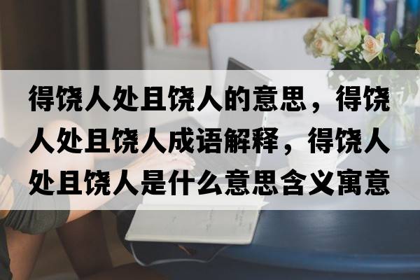 得饒人處且饒人的意思，得饒人處且饒人成語解釋，得饒人處且饒人是什么意思含義寓意