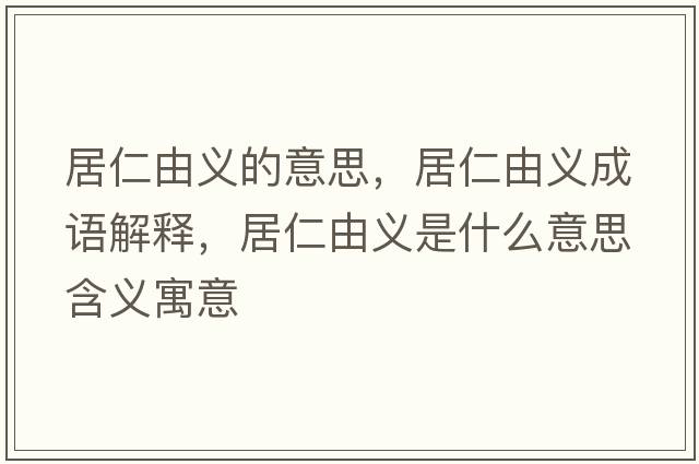 居仁由義的意思，居仁由義成語解釋，居仁由義是什么意思含義寓意