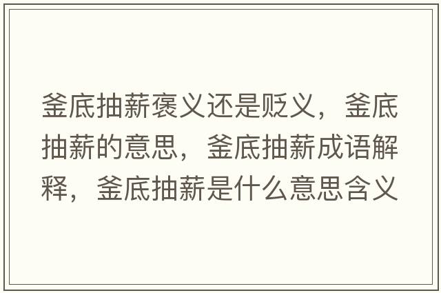 釜底抽薪褒義還是貶義，釜底抽薪的意思，釜底抽薪成語解釋，釜底抽薪是什么意思含義寓意