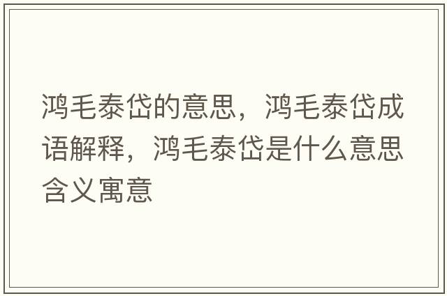 鴻毛泰岱的意思，鴻毛泰岱成語解釋，鴻毛泰岱是什么意思含義寓意