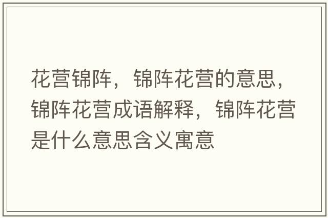 花營錦陣，錦陣花營的意思，錦陣花營成語解釋，錦陣花營是什么意思含義寓意