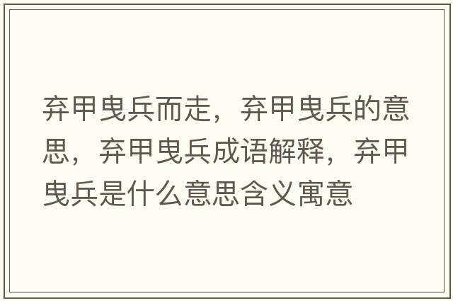 棄甲曳兵而走，棄甲曳兵的意思，棄甲曳兵成語解釋，棄甲曳兵是什么意思含義寓意