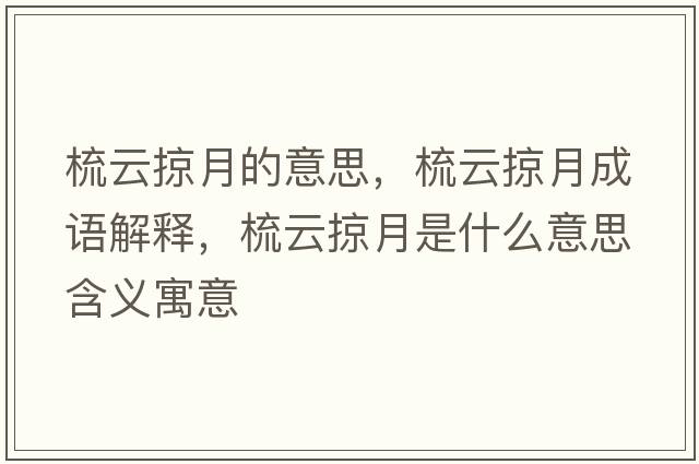 梳云掠月的意思，梳云掠月成語解釋，梳云掠月是什么意思含義寓意