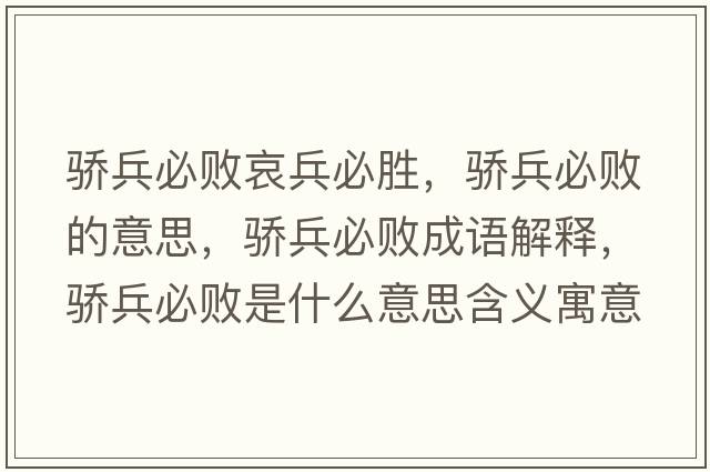 驕兵必?cái)“П貏?，驕兵必?cái)〉囊馑?，驕兵必?cái)〕烧Z(yǔ)解釋?zhuān)湵財(cái)∈鞘裁匆馑己x寓意