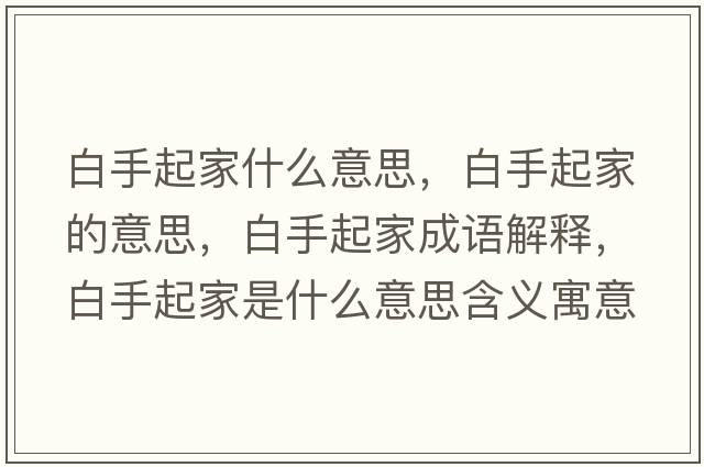 白手起家什么意思，白手起家的意思，白手起家成語解釋，白手起家是什么意思含義寓意