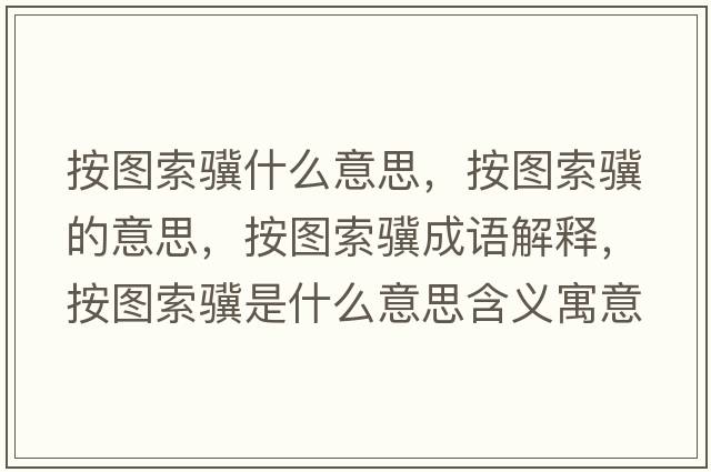 按圖索驥什么意思，按圖索驥的意思，按圖索驥成語解釋，按圖索驥是什么意思含義寓意