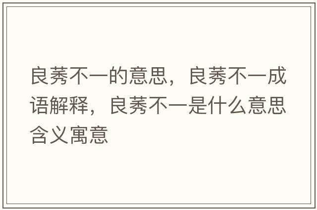 良莠不一的意思，良莠不一成語解釋，良莠不一是什么意思含義寓意