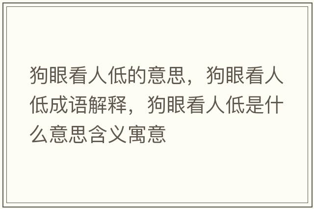 狗眼看人低的意思，狗眼看人低成語解釋，狗眼看人低是什么意思含義寓意