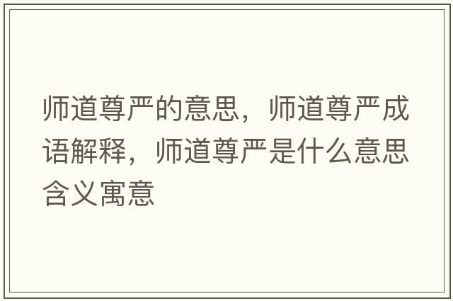 師道尊嚴(yán)的意思，師道尊嚴(yán)成語(yǔ)解釋，師道尊嚴(yán)是什么意思含義寓意
