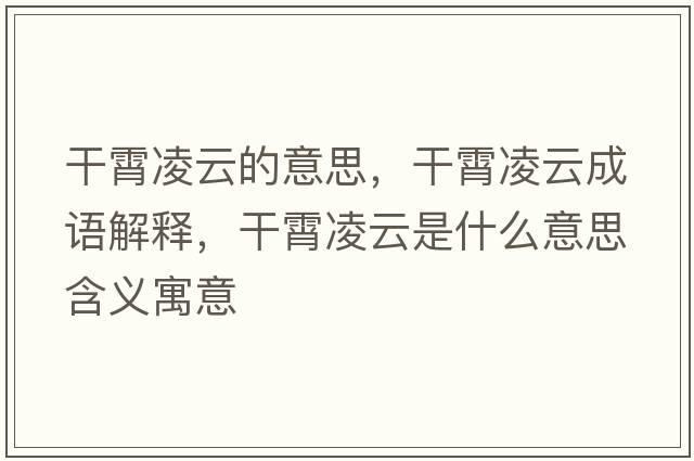 干霄凌云的意思，干霄凌云成語解釋，干霄凌云是什么意思含義寓意