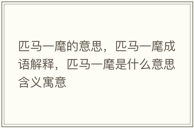 匹馬一麾的意思，匹馬一麾成語(yǔ)解釋，匹馬一麾是什么意思含義寓意
