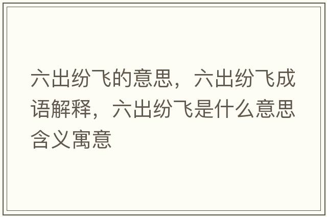 六出紛飛的意思，六出紛飛成語(yǔ)解釋，六出紛飛是什么意思含義寓意