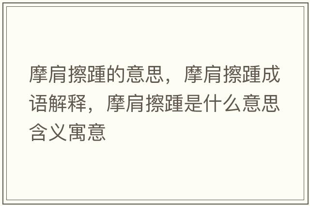 摩肩擦踵的意思，摩肩擦踵成語解釋，摩肩擦踵是什么意思含義寓意