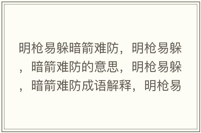 明槍易躲暗箭難防，明槍易躲，暗箭難防的意思，明槍易躲，暗箭難防成語解釋，明槍易躲，暗箭難防是什么意思含義寓意