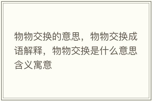 物物交換的意思，物物交換成語解釋，物物交換是什么意思含義寓意
