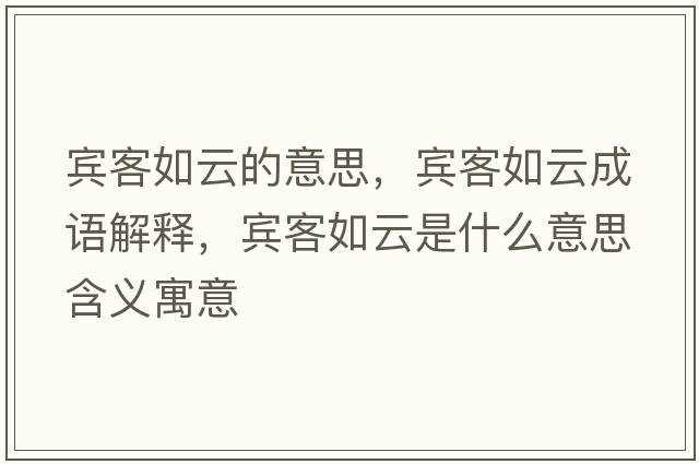 賓客如云的意思，賓客如云成語(yǔ)解釋，賓客如云是什么意思含義寓意