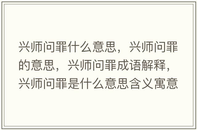興師問罪什么意思，興師問罪的意思，興師問罪成語(yǔ)解釋，興師問罪是什么意思含義寓意