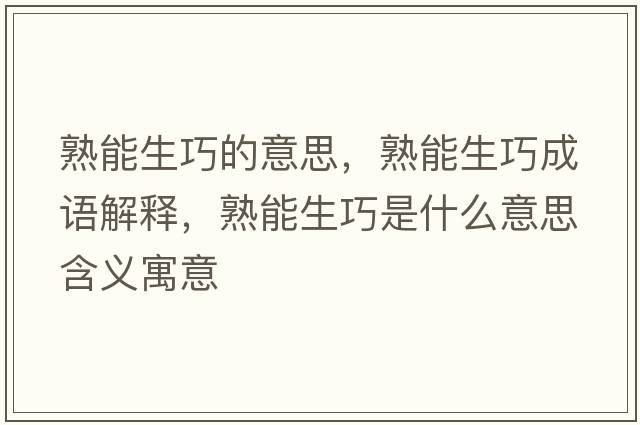 熟能生巧的意思，熟能生巧成語解釋，熟能生巧是什么意思含義寓意