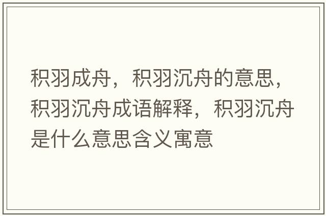 積羽成舟，積羽沉舟的意思，積羽沉舟成語解釋，積羽沉舟是什么意思含義寓意