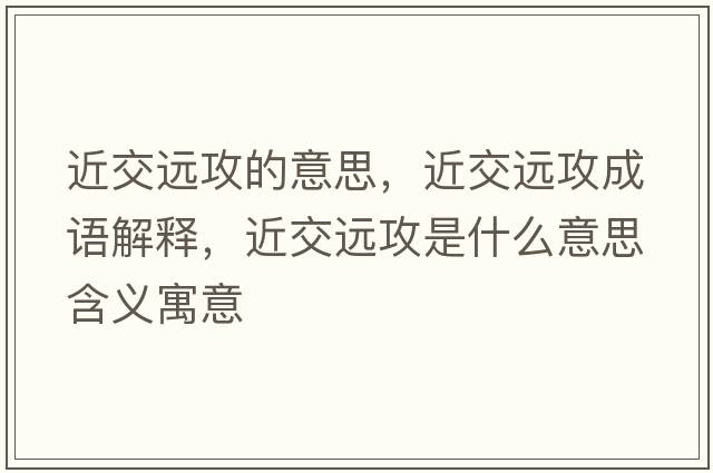 近交遠(yuǎn)攻的意思，近交遠(yuǎn)攻成語解釋，近交遠(yuǎn)攻是什么意思含義寓意