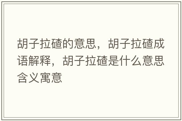 胡子拉碴的意思，胡子拉碴成語解釋，胡子拉碴是什么意思含義寓意