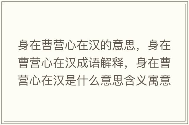 身在曹營心在漢的意思，身在曹營心在漢成語解釋，身在曹營心在漢是什么意思含義寓意