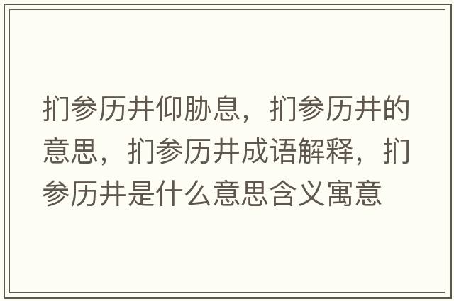 捫參歷井仰脅息，捫參歷井的意思，捫參歷井成語(yǔ)解釋，捫參歷井是什么意思含義寓意