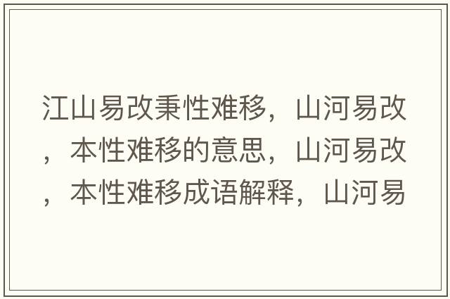 江山易改秉性難移，山河易改，本性難移的意思，山河易改，本性難移成語(yǔ)解釋，山河易改，本性難移是什么意思含義寓意