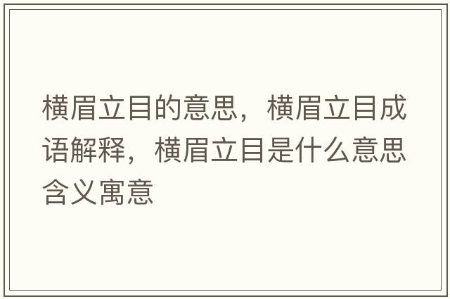 橫眉立目的意思，橫眉立目成語解釋，橫眉立目是什么意思含義寓意