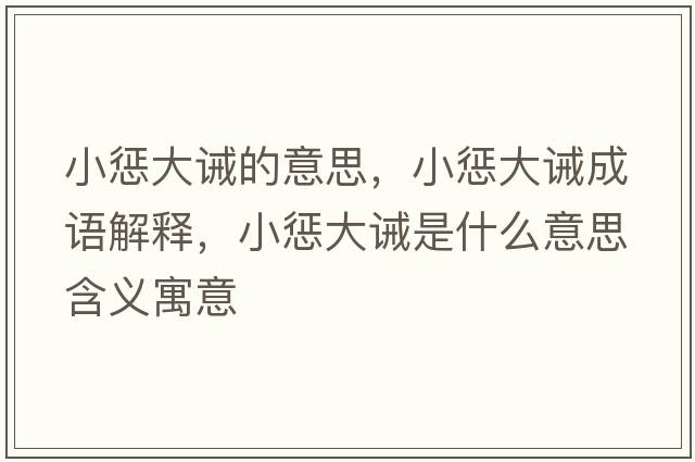 小懲大誡的意思，小懲大誡成語解釋，小懲大誡是什么意思含義寓意