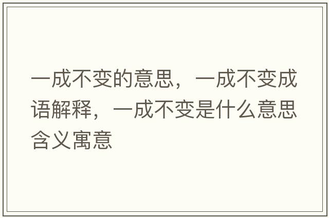 一成不變的意思，一成不變成語解釋，一成不變是什么意思含義寓意