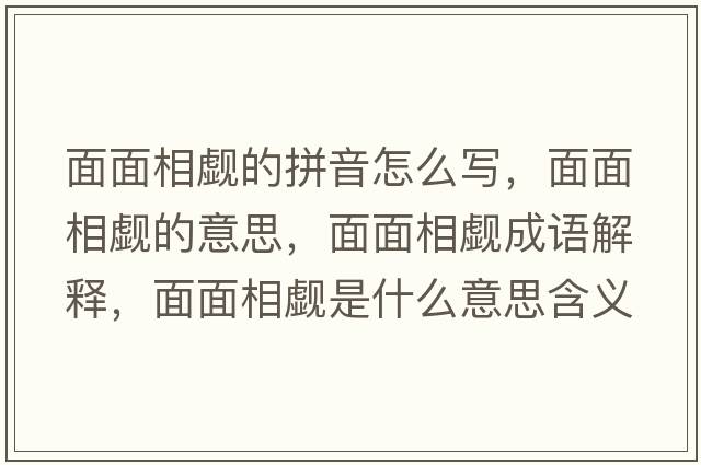 面面相覷的拼音怎么寫，面面相覷的意思，面面相覷成語解釋，面面相覷是什么意思含義寓意