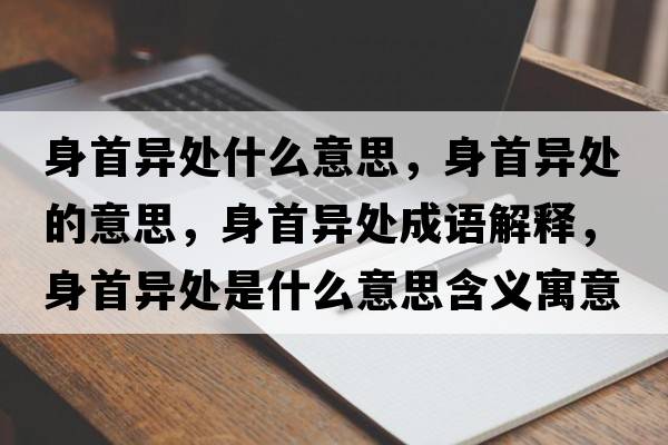 身首異處什么意思，身首異處的意思，身首異處成語解釋，身首異處是什么意思含義寓意