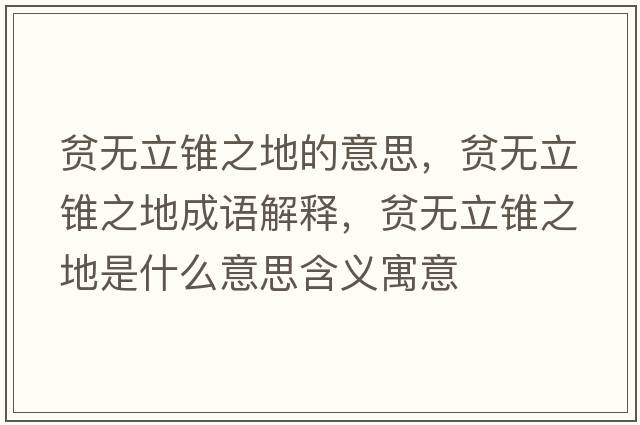 貧無(wú)立錐之地的意思，貧無(wú)立錐之地成語(yǔ)解釋，貧無(wú)立錐之地是什么意思含義寓意