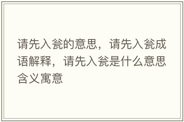 請先入甕的意思，請先入甕成語解釋，請先入甕是什么意思含義寓意