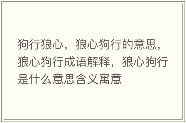 狗行狼心，狼心狗行的意思，狼心狗行成語(yǔ)解釋，狼心狗行是什么意思含義寓意