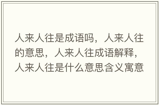 人來人往是成語嗎，人來人往的意思，人來人往成語解釋，人來人往是什么意思含義寓意