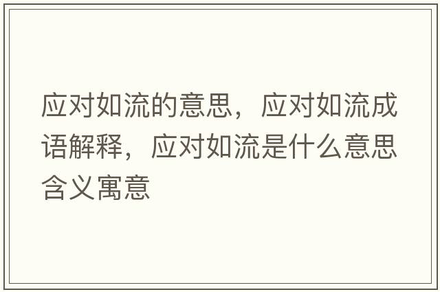 應(yīng)對(duì)如流的意思，應(yīng)對(duì)如流成語解釋，應(yīng)對(duì)如流是什么意思含義寓意