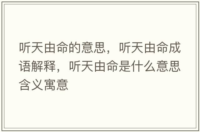 聽天由命的意思，聽天由命成語解釋，聽天由命是什么意思含義寓意