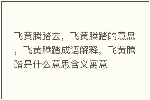 飛黃騰踏去，飛黃騰踏的意思，飛黃騰踏成語解釋，飛黃騰踏是什么意思含義寓意