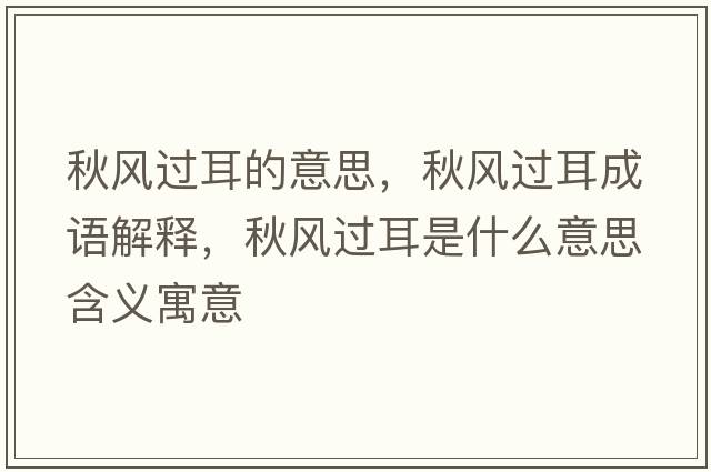 秋風過耳的意思，秋風過耳成語解釋，秋風過耳是什么意思含義寓意