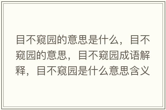 目不窺園的意思是什么，目不窺園的意思，目不窺園成語解釋，目不窺園是什么意思含義寓意