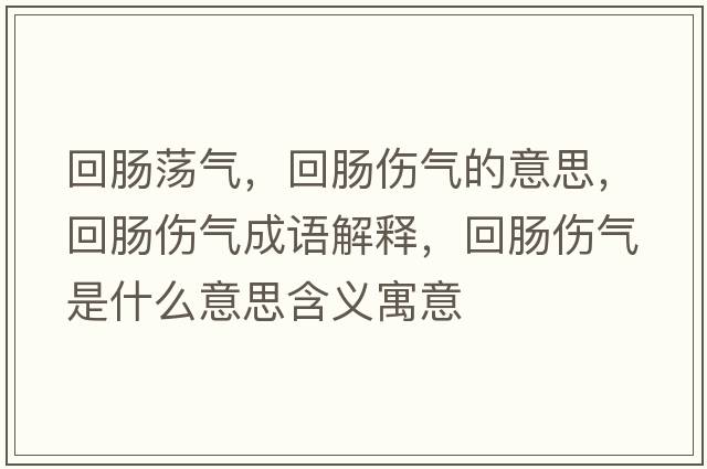 回腸蕩氣，回腸傷氣的意思，回腸傷氣成語(yǔ)解釋，回腸傷氣是什么意思含義寓意